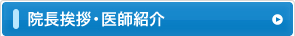 院長挨拶・医師紹介